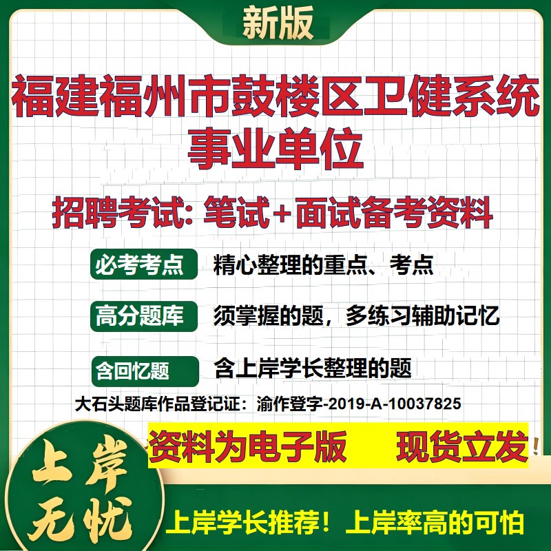 2026年福建福州市鼓楼区卫健系统事业单位招聘笔试面试备考资料 综合基础复习讲义高频考点测评模拟真题综合测试大石头题库