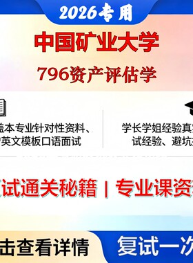 中国矿业大学 矿大025600资产评估796资产评估学考研复试真题库资料石头题库2026年（现货立发）