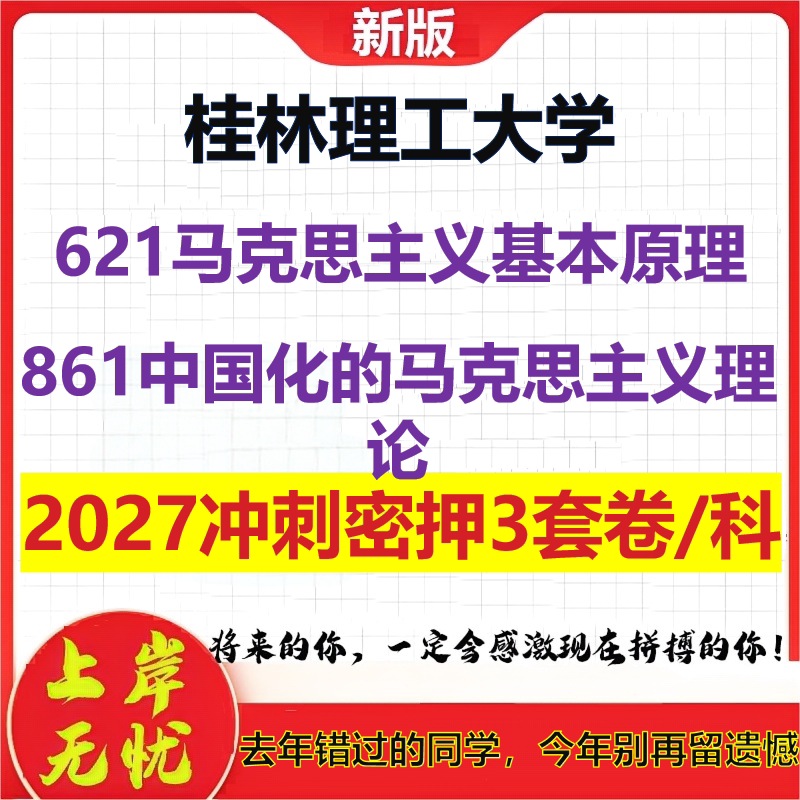 2027桂林理工大学621马克思主义基本原理861中国化的马克思主义理论考研冲刺押题模拟密训预测卷