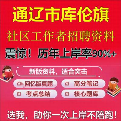 2025年通辽市库伦旗社区工作者招聘考试题库考试笔试面试真题一本通公共基础社区基础知识时政复习资料区情APP题库大石头题库