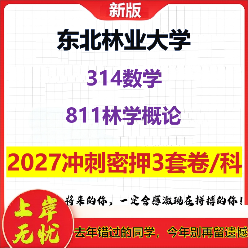2027东北林业大学314数学811林学概论考研冲刺押题模拟密训预测卷