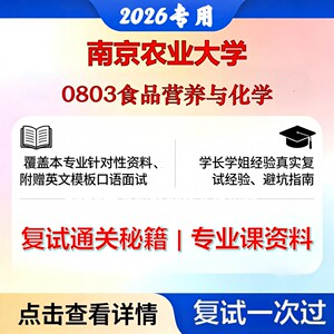 南京农业大学 南农095500食品与营养0803食品营养与化学考研复试真题库资料石头题库2026年（现货立发）