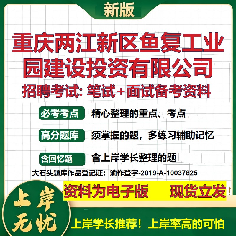 重庆两江新区鱼复工业园建设投资公司2026国企招聘笔试面试备考资料 行测综合基础复习讲义高频考点模拟真题 综合测试大石头题库