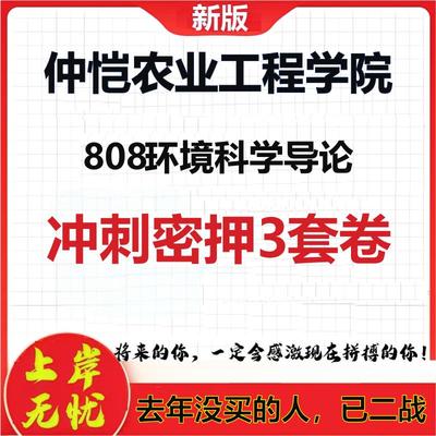 26年仲恺农业工程学院808环境科学导论考研冲刺押题模拟卷