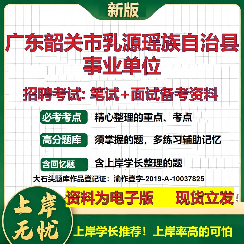 2026年广东韶关市乳源瑶族自治县事业单位招聘笔试面试备考资料 综合基础复习讲义高频考点测评模拟真题综合测试大石头题库