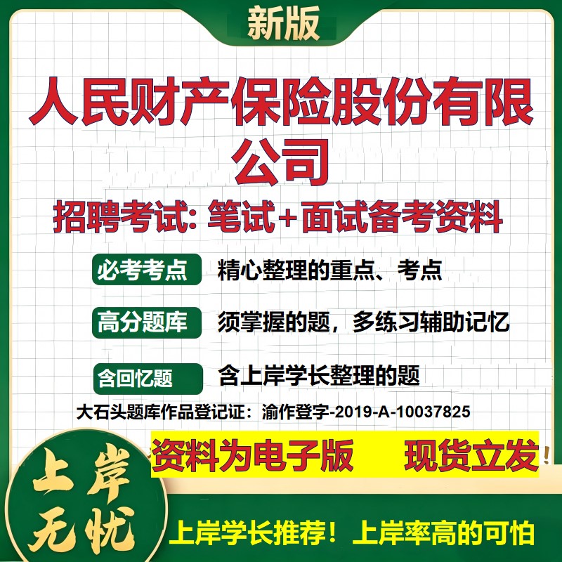 人民财产保险股份公司2026国企招聘笔试面试校招社招备考资料 行测综合基础复习讲义高频考点测评模拟真题  综合测试大石头题库