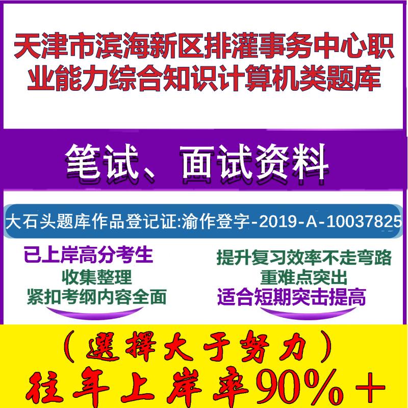 2025年天津市滨海新区排灌事务中心职业能力综合知识计算机类笔试面试考试真题复习资料大石头题库
