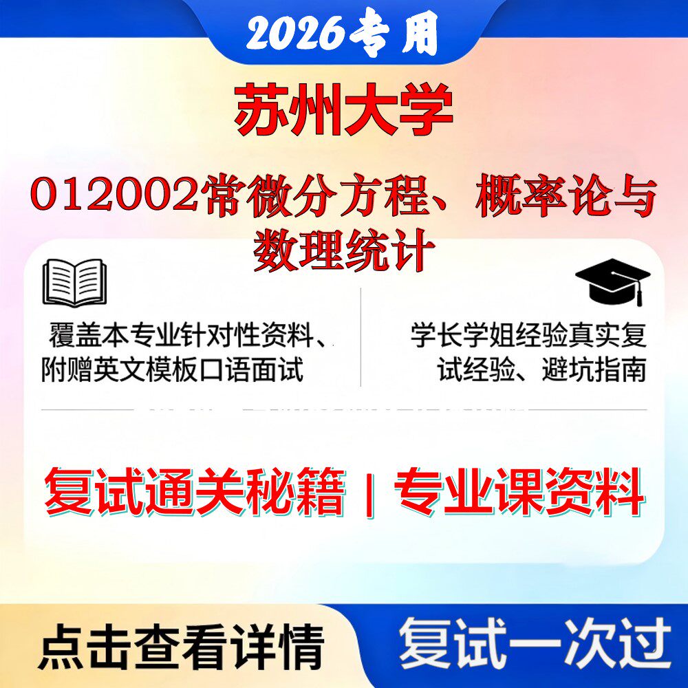 苏州大学 苏大025100金融012002常微分方程、概率论与数理统计考研复试真题库资料石头题库2026年(现货立发)