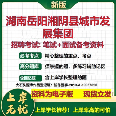 湖南岳阳湘阴县城市发展集团2026国企招聘笔试面试校招社招备考资料 行测综合基础复习讲义高频考点测评模拟真题  大石头题库