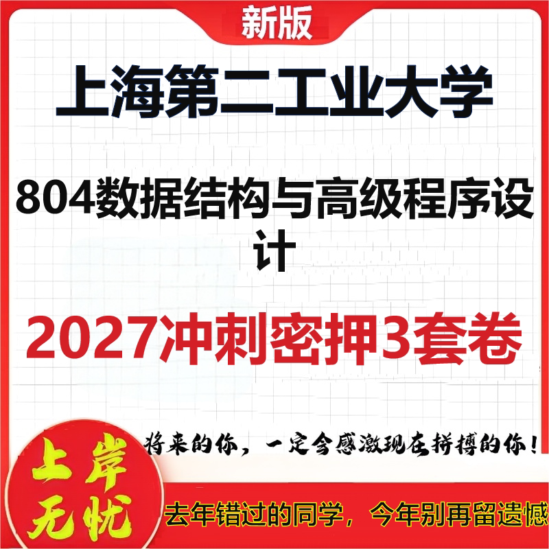 2027上海第二工业大学804数据结构与高级程序设计考研冲刺押题模拟密训预测卷