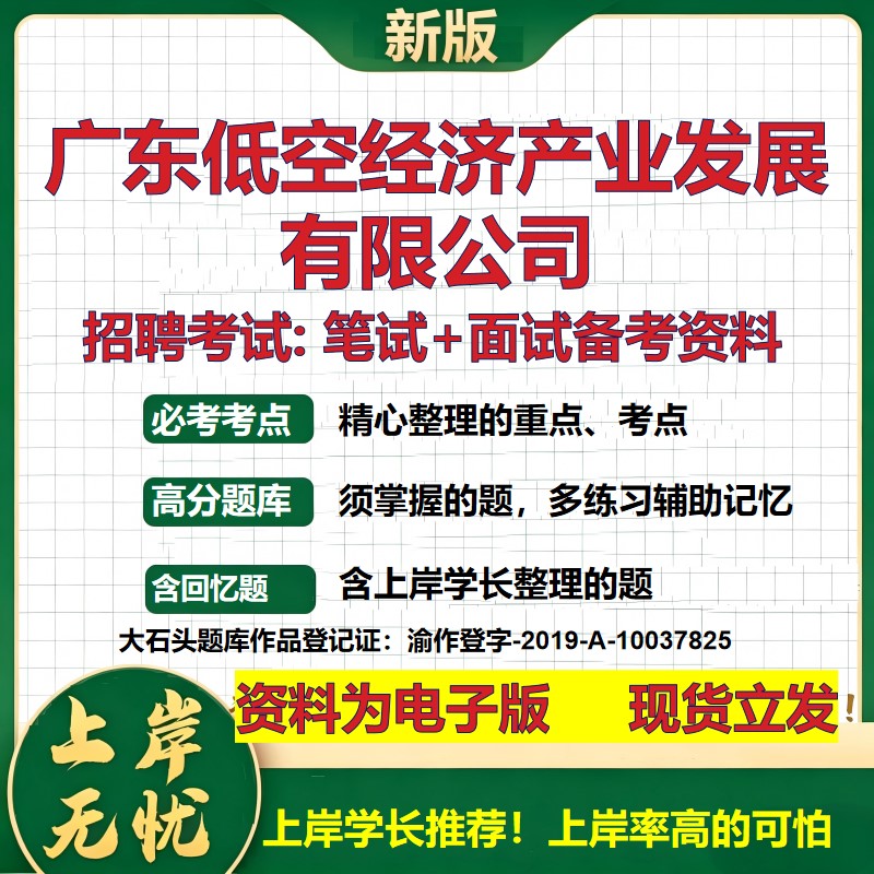 广东低空经济产业发展公司2026国企招聘笔试面试校招社招备考资料 行测综合基础复习讲义高频考点测评模拟真题 大石头题库