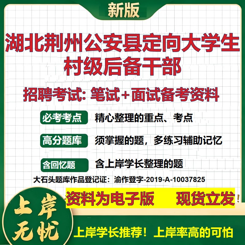 2026年湖北荆州公安县定向大学生村级后备干部招聘笔试面试备考资料 综合基础复习讲义高频考点测评模拟真题综合测试大石头题库