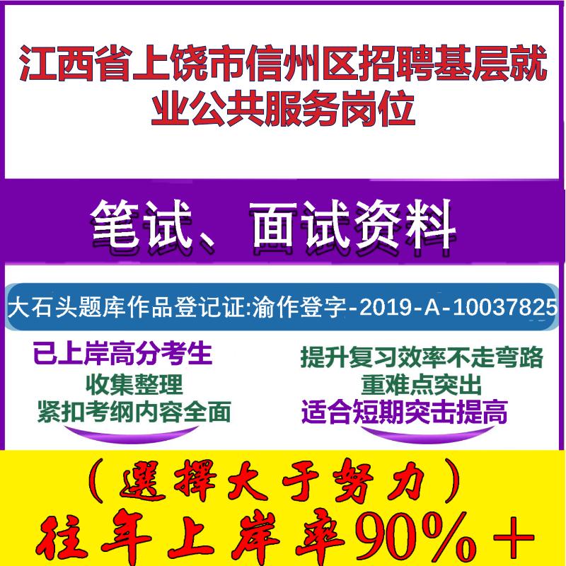 2025年江西省上饶市信州区招聘基层就业公共服务岗位考试公共基础知识笔试真题面试复习资料大石头题库