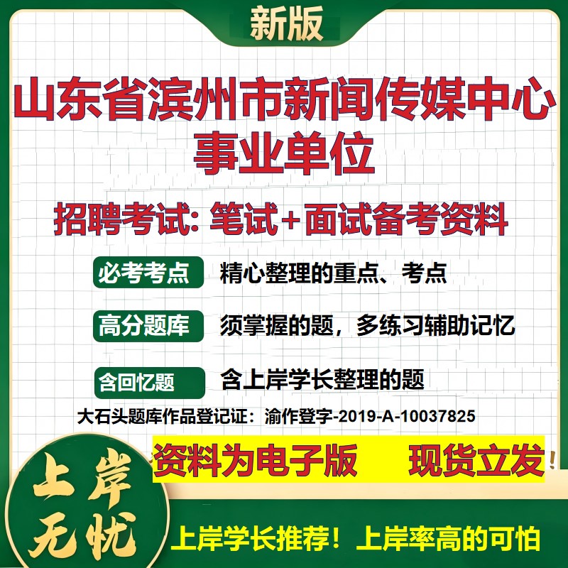 2026年山东省滨州市新闻传媒中心事业单位招聘笔试面试备考资料 综合基础复习讲义高频考点测评模拟真题综合测试大石头题库
