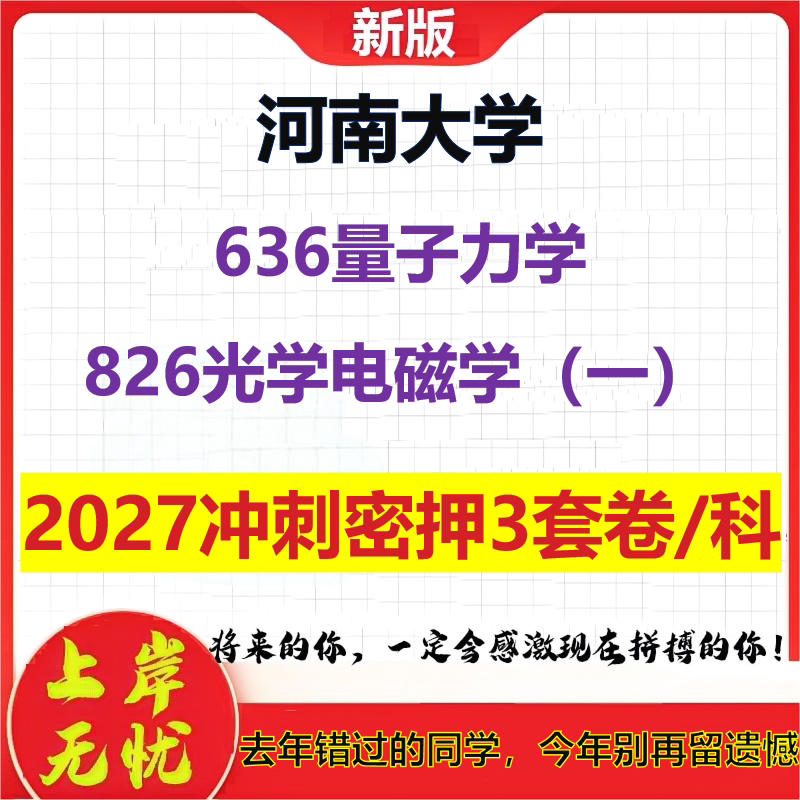 2027河南大学636量子力学826光学电磁学(一)考研冲刺押题模拟密训预测卷