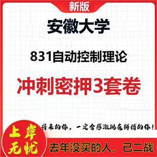 2026年安徽大学831自动控制理论考研押题模拟密训卷