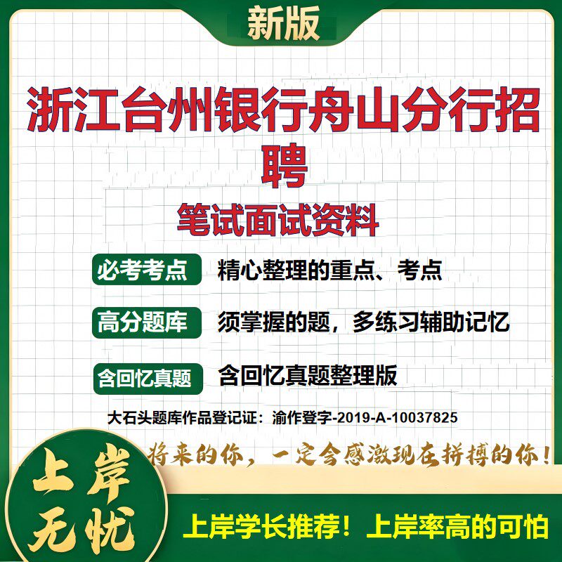 2027浙江舟山台州银行舟山分行招聘考试题库银行招聘银行考试银行备考银行题库银行历年真题银行笔试银行招聘考试精选大石头题库