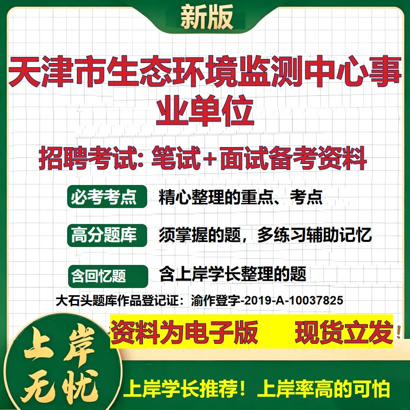 2026年天津市生态环境监测中心事业单位招聘笔试面试备考资料 综合基础复习讲义高频考点测评模拟真题综合测试大石头题库
