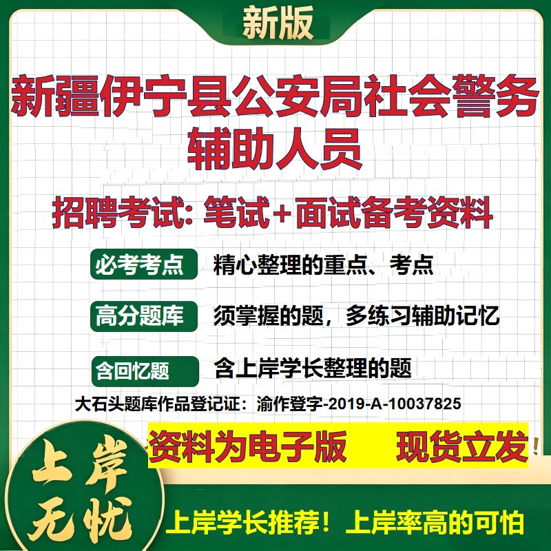 2026年新疆伊宁县公安局社会警务辅助人员招聘笔试面试备考资料 综合基础复习讲义高频考点测评模拟真题综合测试大石头题库