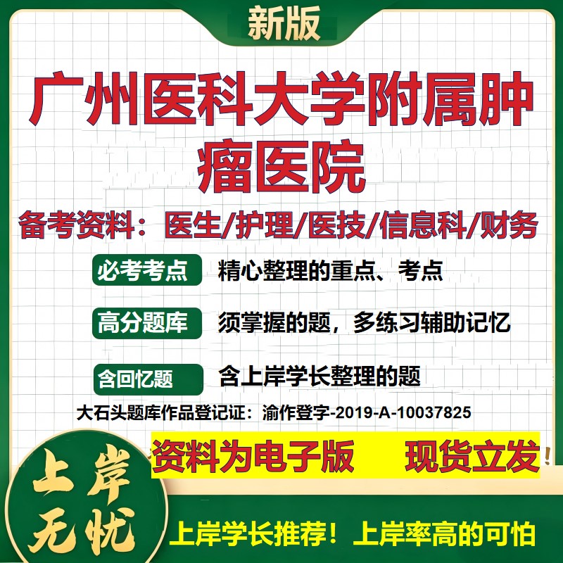 广州医科大学附属肿瘤医院2026卫生系统招聘笔试医院面试备考资料医疗综合医学基础信息科计算机护理药学检验模拟真题 大石头题库