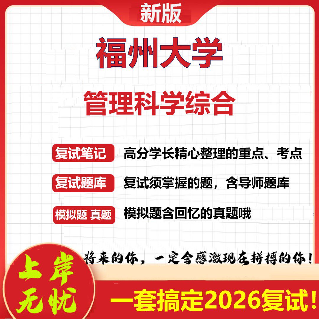 2026年福州大学管理科学综合考研复试真题库资料石头题库(现货立发)