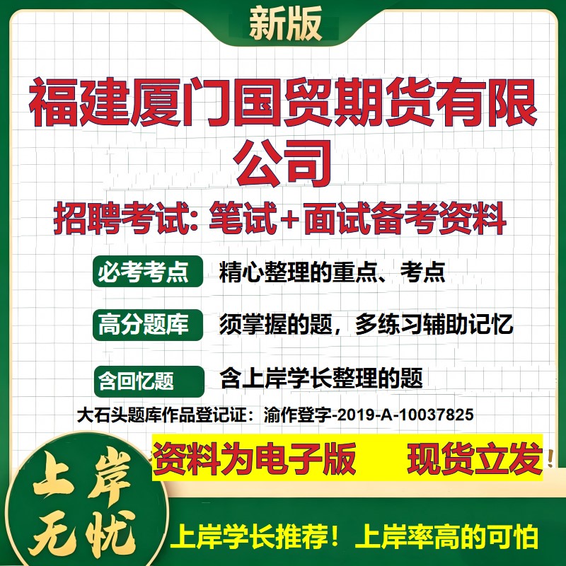 福建厦门国贸期货公司2026国企招聘笔试面试校招社招备考资料 行测综合基础复习讲义高频考点测评模拟真题  综合测试大石头题库