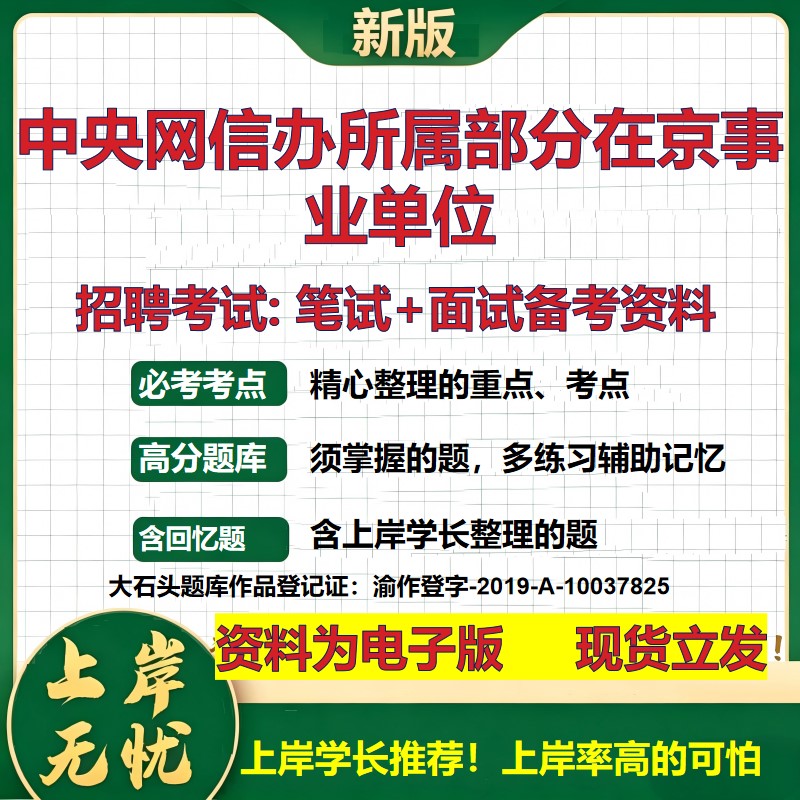 2026年中央网信办所属部分在京事业单位招聘笔试面试备考资料 综合基础复习讲义高频考点测评模拟真题综合测试大石头题库