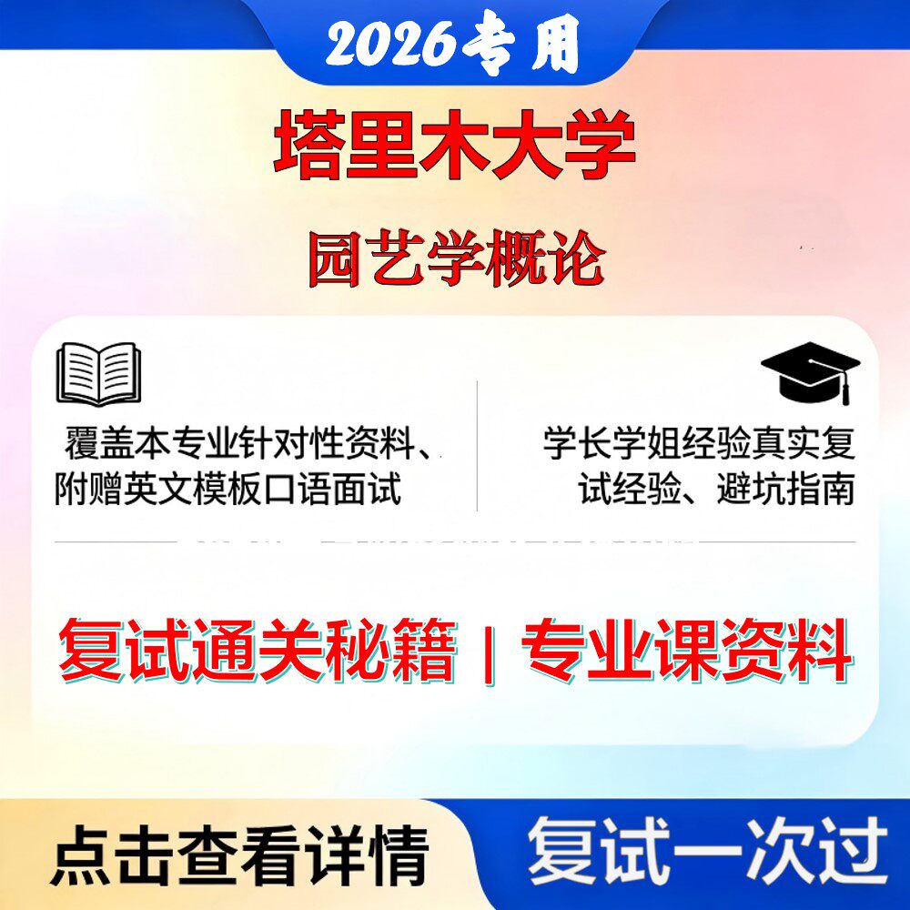 塔里木大学 塔大095131农艺与种业园艺学概论考研复试真题库资料石头题库2026年（现货立发）