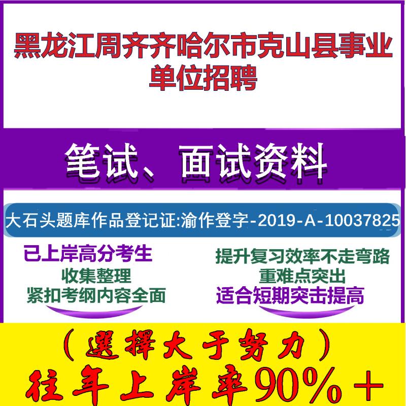 2025年黑龙江周齐齐哈尔市克山县事业单位招聘考试公共基础职业能力测试笔试真题面试复习资料大石头题库