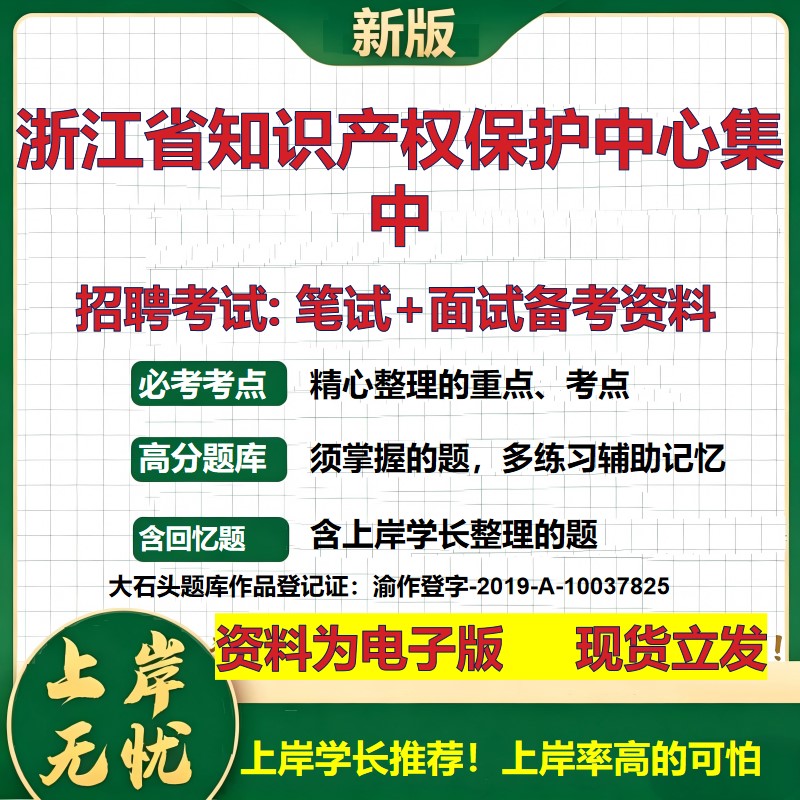 2026年浙江省知识产权保护中心集中招聘笔试面试备考资料 综合基础复习讲义高频考点测评模拟真题综合测试大石头题库