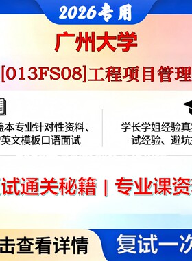 广州大学 广大125601工程管理[013FS08]工程项目管理考研复试真题库资料石头题库2026年（现货立发）