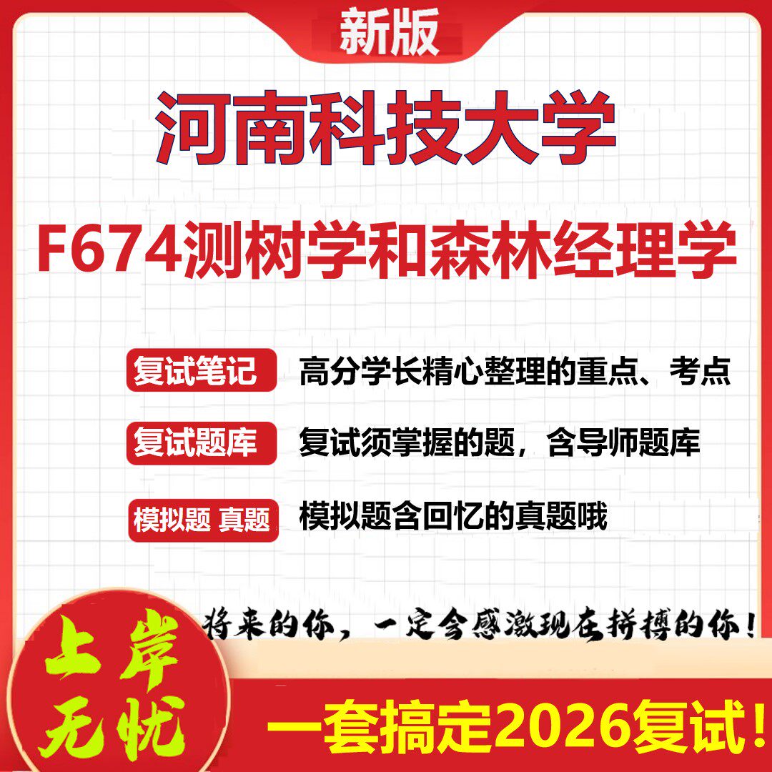 2026年河南科技大学F674测树学和森林经理学考研复试真题库资料石头题库（现货立发）