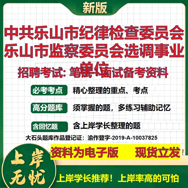 2026年中共乐山市纪律检查委员会乐山市监察委员会选调事业单位招聘笔试面试备考资料 综合基础高频考点真题综合测试大石头题库