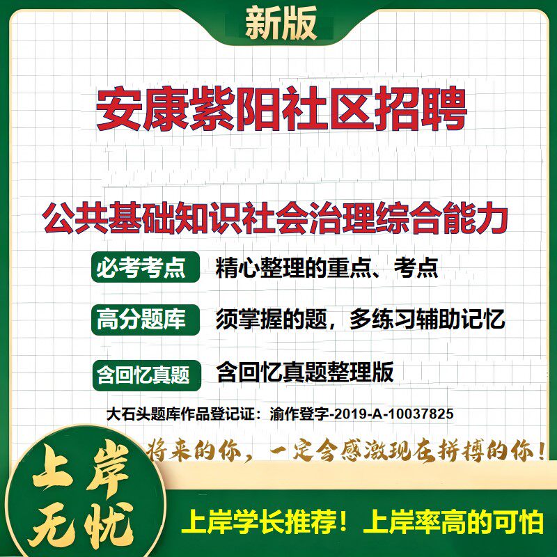 2026陕西安康紫阳县社区招聘考试公共基础知识社会治理综合能力题库备考资料社区工作者历年真题复习资料精选模拟题考点大石头题库
