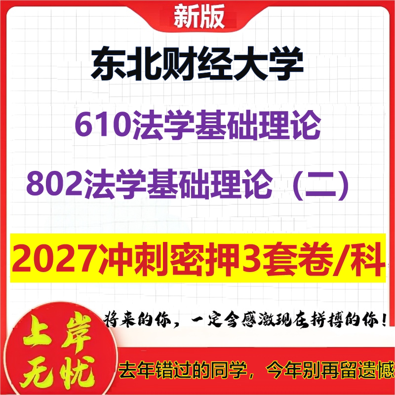 2027东北财经大学610法学基础理论802法学基础理论(二)考研冲刺押题模拟密训预测卷