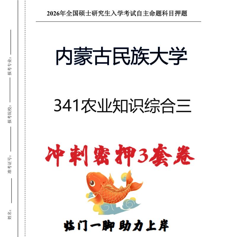 内蒙古民族大学341农业知识综合三考研冲刺押题模拟卷（现货立发）