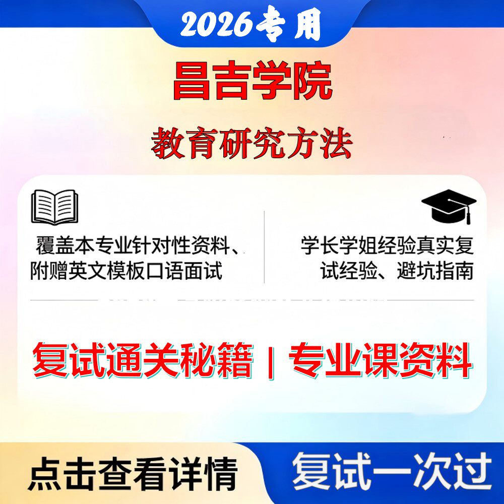 昌吉学院 昌吉学院045115小学教育教育研究方法考研复试真题库资料石头题库2026年（现货立发）