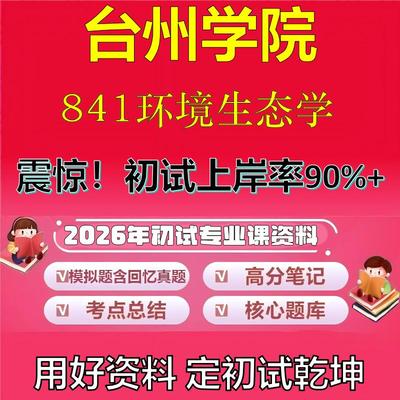 2026年台州学院841环境生态学考研专业课初试复习备考真题期末试卷冲刺强化押题卷模拟卷高分题库英语作文模板石头题库