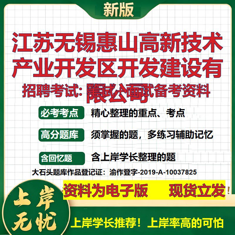 江苏无锡惠山高新技术产业开发区开发建设公司2026国企招聘笔试面试备考资料 行测综合基础复习讲义高频考点模拟真题 大石头题库