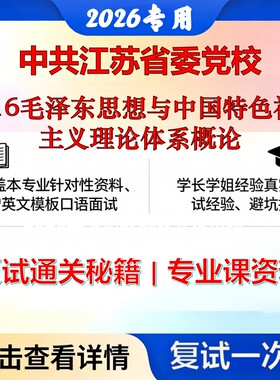 中共江苏省委党校 中共江苏省委党校030500马克思主义理论F016毛泽东思想与中国特色社会主义理论体系概论考研复试真题库资料石头