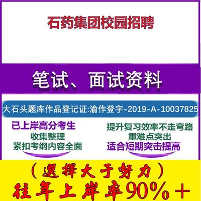 2025年石药集团校园招聘考试行政能力测试性格测试国企笔试真题面试复习资料大石头题库