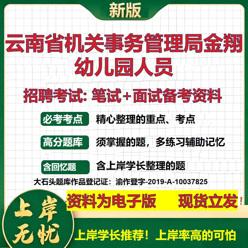 2026年云南省机关事务管理局金翔幼儿园人员招聘笔试面试备考资料 综合基础复习讲义高频考点测评模拟真题综合测试大石头题库