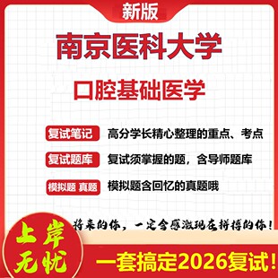 2026年南京医科大学口腔基础医学考研复试真题库资料石头题库（现货立发）