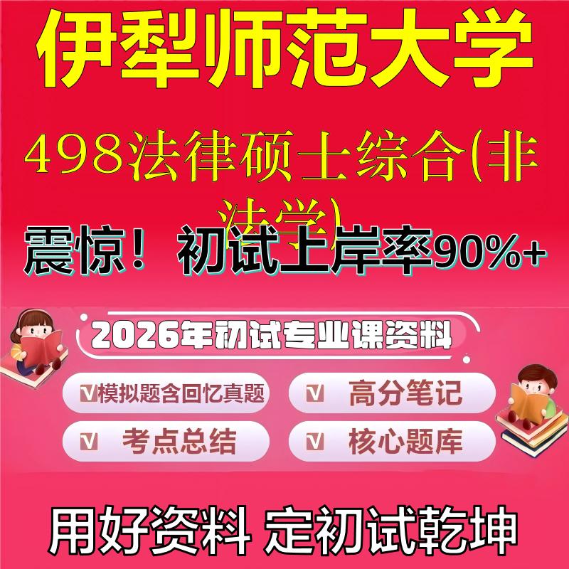 2026年伊犁师范大学498法律硕士综合(非法学)考研专业课初试复习备考真题期末试卷冲刺强化押题卷模拟卷高分题库石头题库