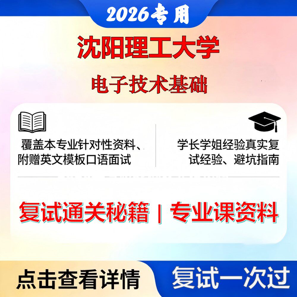 沈阳理工大学 沈理工085500机械电子技术基础考研复试真题库资料石头题库2026年（现货立发）