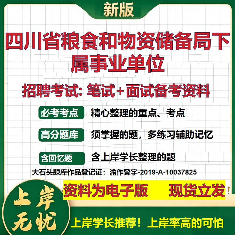 2026年四川省粮食和物资储备局下属事业单位招聘笔试面试备考资料 综合基础复习讲义高频考点测评模拟真题综合测试大石头题库