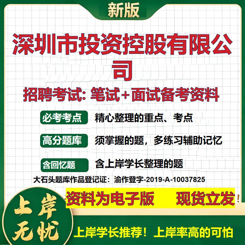 深圳市投资控股公司2026国企招聘笔试面试校招社招备考资料 行测综合基础复习讲义高频考点测评模拟真题  应届综合测试大石头题库