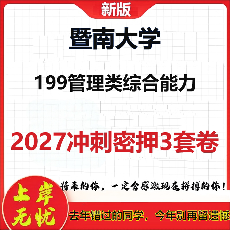 2027暨南大学199管理类综合能力考研冲刺押题模拟密训预测卷