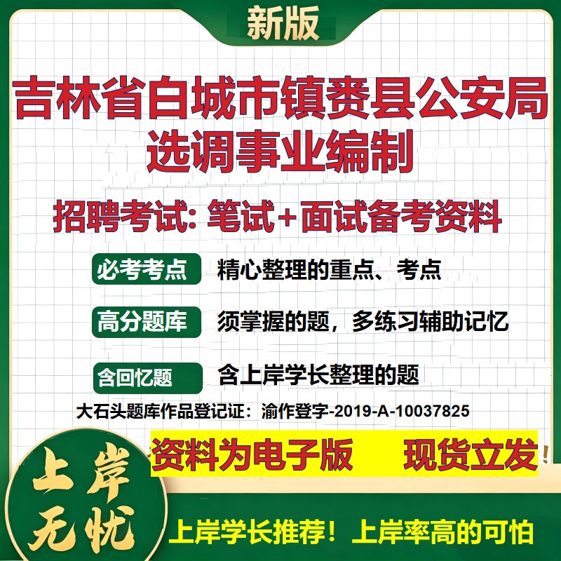 2026年吉林省白城市镇赉县公安局选调事业编制招聘笔试面试备考资料 综合基础复习讲义高频考点测评模拟真题综合测试大石头题库