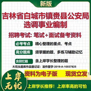2026年吉林省白城市镇赉县公安局选调事业编制招聘笔试面试备考资料 综合基础复习讲义高频考点测评模拟真题综合测试大石头题库